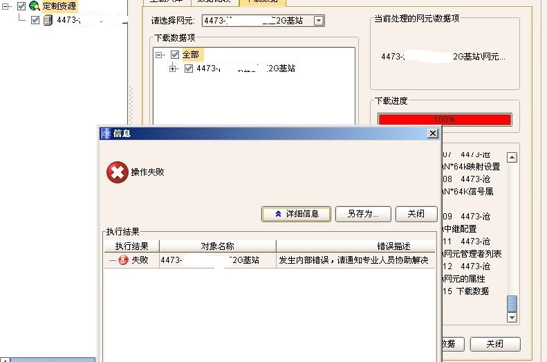 ZXMP S200下發(fā)數(shù)據(jù)庫提示發(fā)生內(nèi)部錯誤故障處理(圖1)
